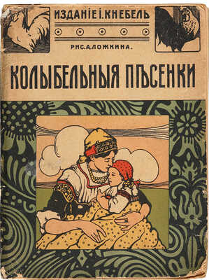Колыбельные песенки / Рис. А. Ложкина. М.: Издание И. Кнебель, [190--?].